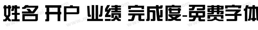 姓名 开户 业绩 完成度字体转换